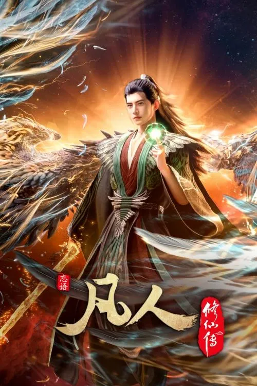 Image du film 凡人修仙传
