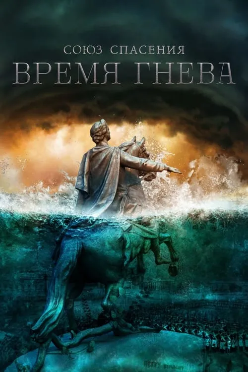 Image du film Union of Salvation. Time of Anger