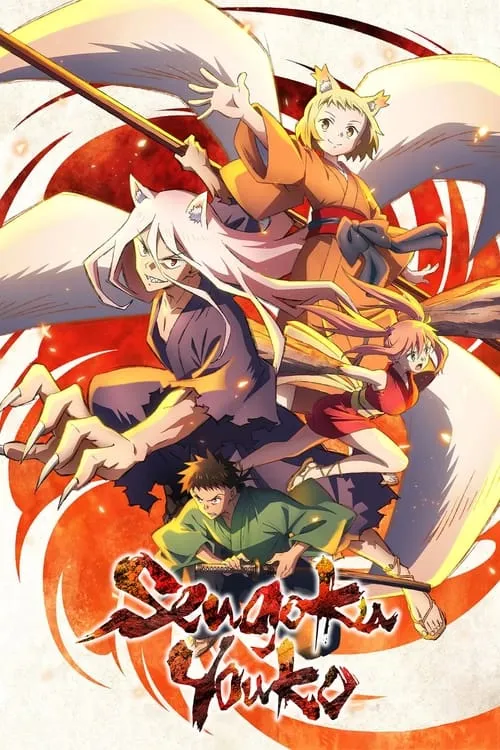 Image du film Sengoku Youko