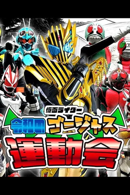 Image du film Kamen Rider: Reiwa's Gorgeous Sports Day