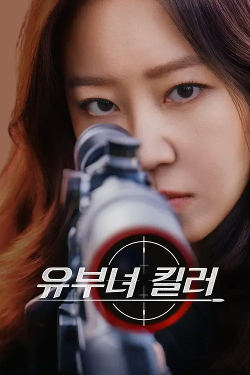 Jaquette de la série 유부녀 킬러